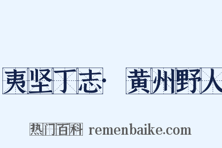 夷坚丁志·黄州野人是什么意思的图片